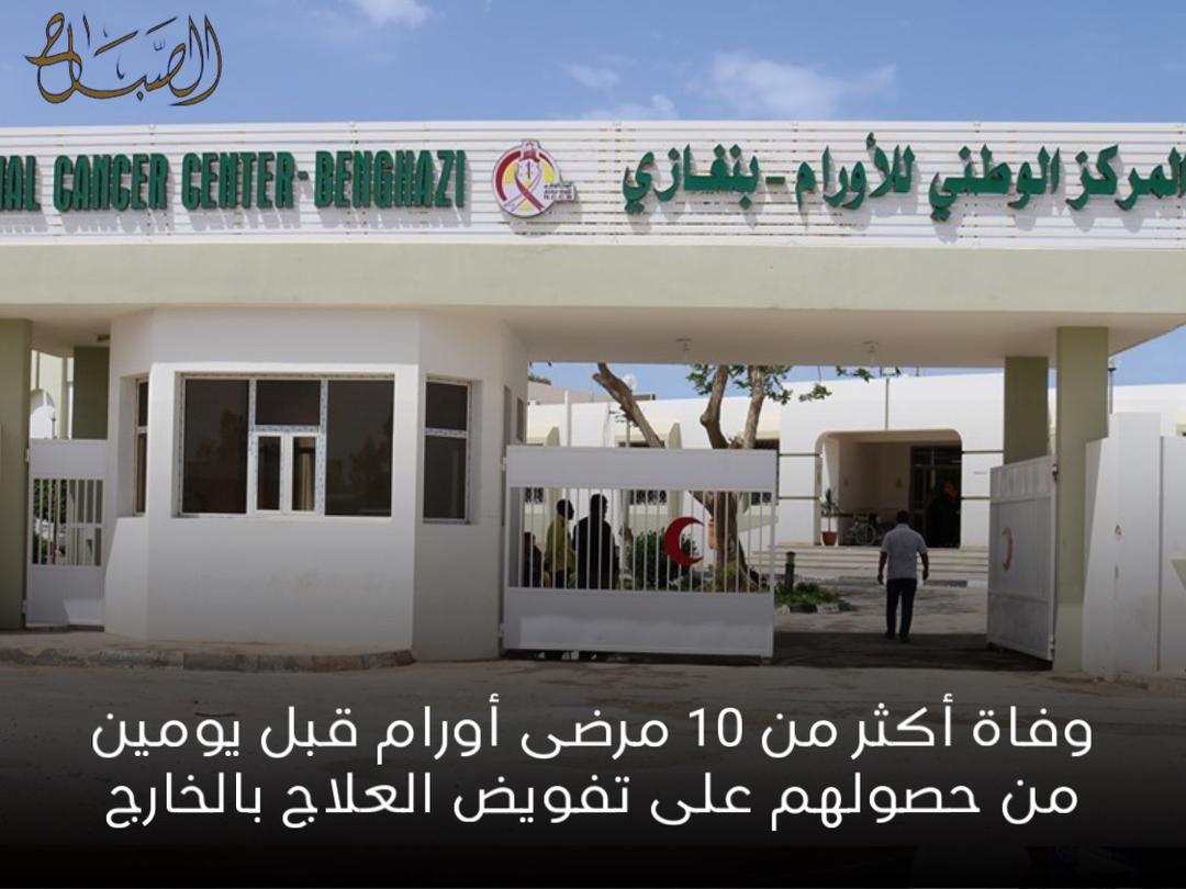 المركز الوطني للأورام بنغازي
