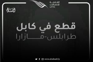 قطع في كابل الانترنت طرابلس مازارا