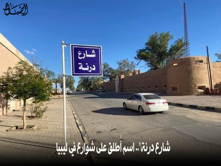 تقرير// "شارع درنة".. اسم أُطلق على شوارع في ليبيا