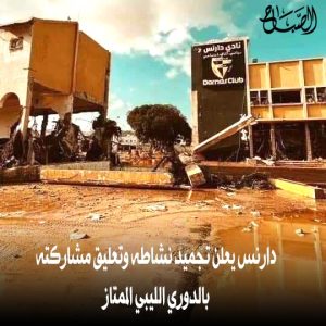 دارنس يعلن تجميد نشاطه وتعليق مشاركته بالدوري الليبي الممتاز