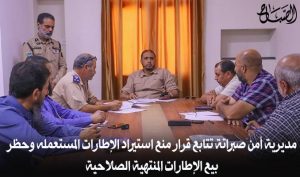 مديرية أمن صبراتة تتابع قرار منع استيراد الإطارات المستعمله وحظر بيع الإطارات المنتهية الصلاحية