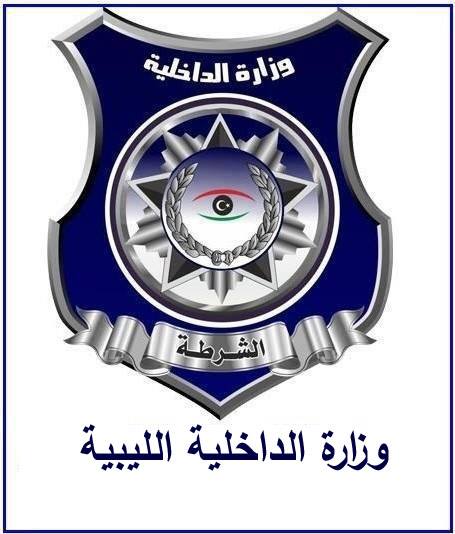 وزارة-الداخلية-الليبية