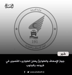 جهاز الإسعاف والطوارئ يعلن الطوارىء القصوى في فروعه بالجنوب