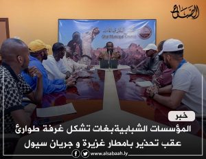المؤسسات الشبابية بغات تشكل غرفة طوارئ عقب تحذير بامطار غزيرة وجريان سيول