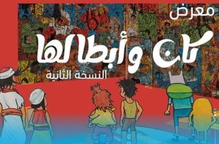 كان وابطالها في نسخته الثانية