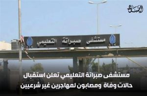 مستشفى صبراتة التعليمي تعلن استقبال حالات وفاة ومصابون لمهاجرين غير شرعيين