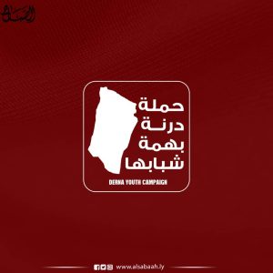 حملة "درنه بهمة شبابها" للتخفيف من معاناة أهل المدينة