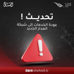 عودة الخدمات إلى شبكة المدار الجديد