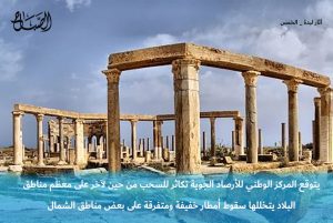 الأحوال الجوية المتوقعة على ليبيا اليوم