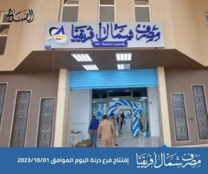 مصرف شمال افريقيا يفتتح فرعه بدرنة