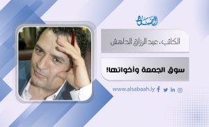 سوق الجمعة واخواتها !