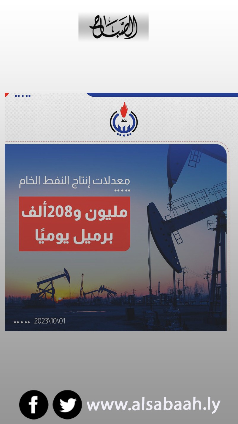 استقرار إنتاج النفط الخام عند مليون و 208 ألف برميل