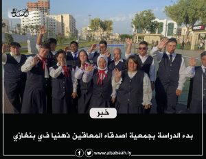 بدء الدراسة بجمعية اصدقاء المعاقين ذهنيا في بنغازي