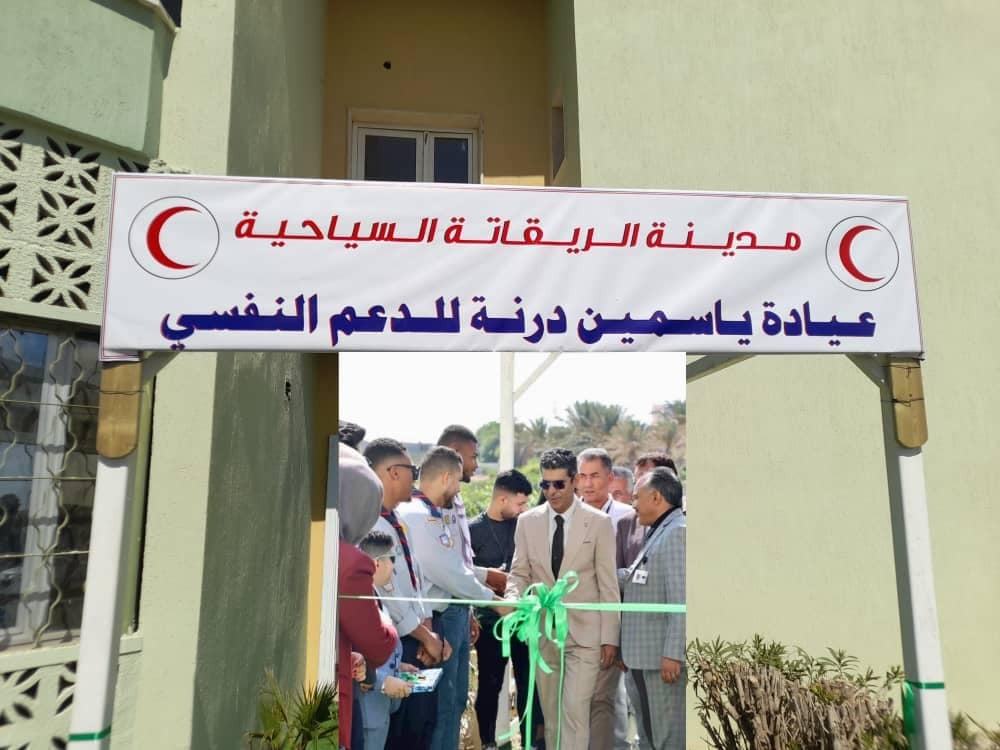 افتتاح عيادة "ياسمين درنة" للصحة النفسية