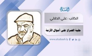 حلبة الصراع على أموال الأزمة علي الدلالي
