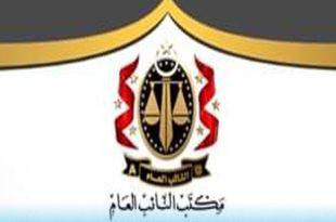 النيابة العامة