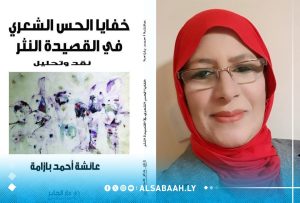 قصيدة النثر الليبية في كتاب جديد