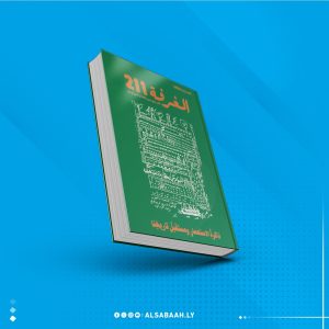 الذاكرة الليبية المرتبطة بحقبة الاستعمار الإيطالي ملف العدد الجديد من كتاب "الغرفة 211"