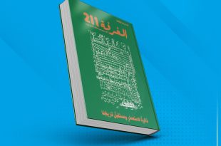 الذاكرة الليبية المرتبطة بحقبة الاستعمار الإيطالي ملف العدد الجديد من كتاب "الغرفة 211"