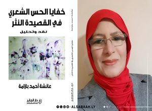 قصيدة النثر الليبية في كتاب جديد