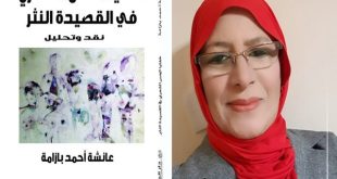 قصيدة النثر الليبية في كتاب جديد