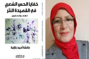 قصيدة النثر الليبية في كتاب جديد