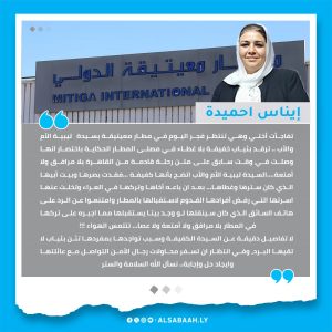 إيناس احميدة تكتب عن سيدة كفيفة بمطار معيتيقة دون مرافق