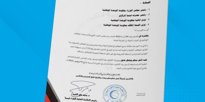 نقابة أطباء ليبيا تطالب بتنفيذ قانون المرتبات الموحد