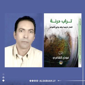 "تراب درنة".. الرواية الأولى لعوض الشاعري