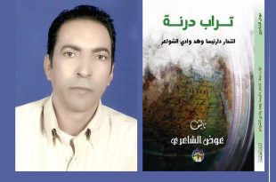 "تراب درنة".. الرواية الأولى لعوض الشاعري
