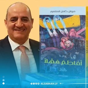 الروائي مروان المقهور: عشت مخاوف شخصياتي وكتابة رواية تجربة مثيرة
