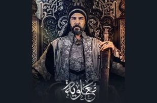 مسلسل معاوية يفتح باب الجدل مع بث أولى حلقاته حول "تجسيد شخصيات الصحابة"