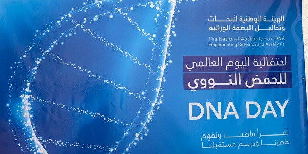 الوطنية لأبحاث البصمة الوراثية تحتفل باليوم العالمي للحمض النووي