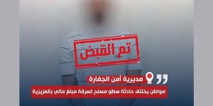 بلاغ كاذب وخيانة أمانة: مواطن يسرق 295 ألف دينار ويدّعي تعرضه لسطو