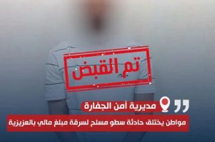 بلاغ كاذب وخيانة أمانة: مواطن يسرق 295 ألف دينار ويدّعي تعرضه لسطو