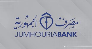 مصرف الجمهورية يُعلن ترجيع الأقساط المخصومة عن شهر مايو