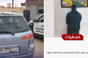 ضبط وافد يقود سيارة مخالفة برخصة مزوّرة في "جالو"