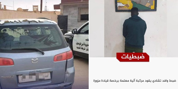 ضبط وافد يقود سيارة مخالفة برخصة مزوّرة في "جالو"