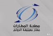 مطار معيتيقة الدولي