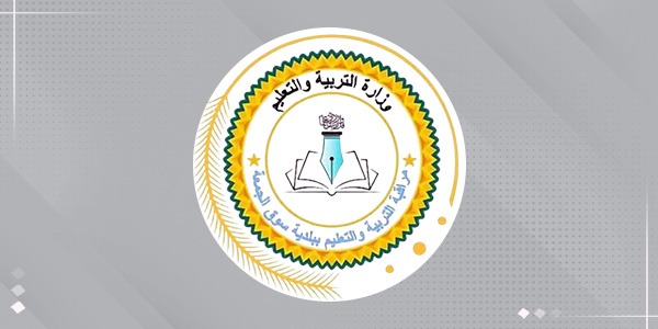 تعليق الدراسة والامتحانات في بلدية سوق الجمعة