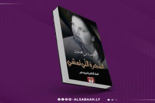 الشجرةُ التي تمشي....توثق تجربة فاطمة بن محمود الإبداعية