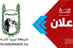 إعلان،، دعوة اجتماع الجمعية العمومية العادية لشركة ليبيا للتأمين