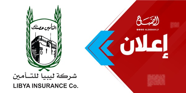 إعلان،، دعوة اجتماع الجمعية العمومية العادية لشركة ليبيا للتأمين