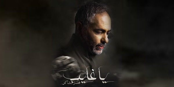 فضل شاكر: "كل قصتي إنسانية مش سياسية"