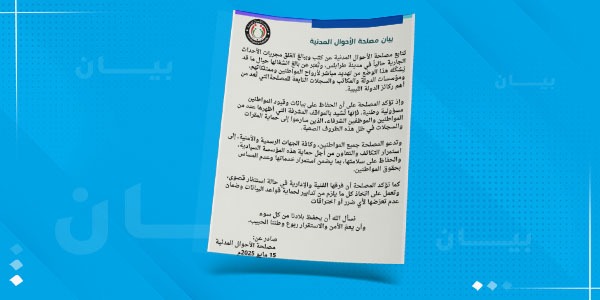 مصلحة الأحوال المدنية تُعبّر عن قلقها إزاء أحداث طرابلس وتُشيد بجهود حماية المقرات والسجلات