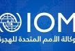 الدولية للهجرة: تحذر من خطر نزوح جماعي بسبب تصاعد العنف في طرابلس