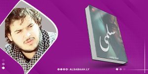 سلمى” صدور أول عمل روائي لموسى إبراهيم