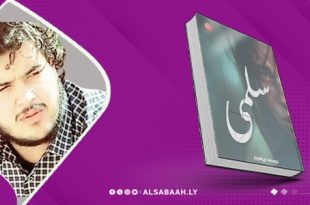 سلمى” صدور أول عمل روائي لموسى إبراهيم