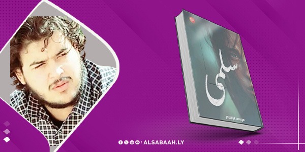 سلمى” صدور أول عمل روائي لموسى إبراهيم