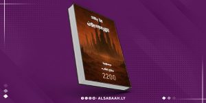 قبول ترشح "مابعد الهرمجدون " لجائزة البوكر وجائزة زائد للكتاب 2026م